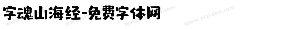 字魂山海经字体转换