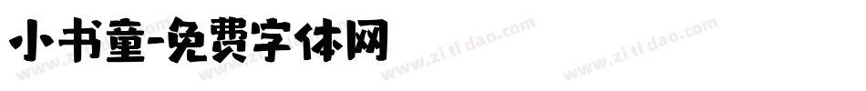 小书童字体转换