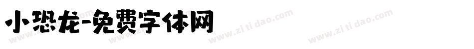 小恐龙字体转换