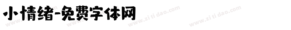 小情绪字体转换