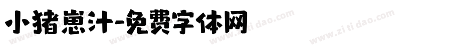 小猪崽汁字体转换