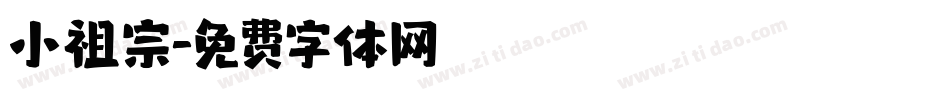 小祖宗字体转换