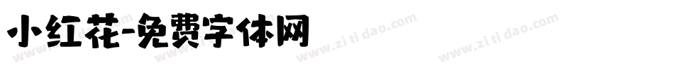 小红花字体转换