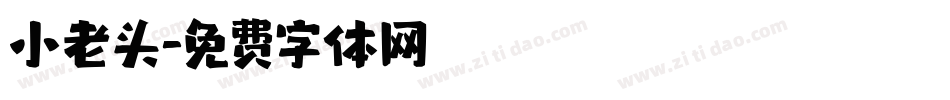 小老头字体转换