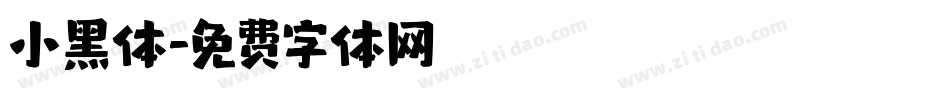 小黑体字体转换