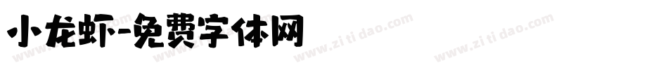 小龙虾字体转换