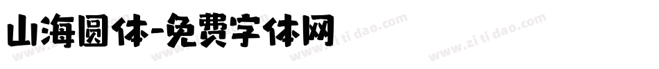 山海圆体字体转换