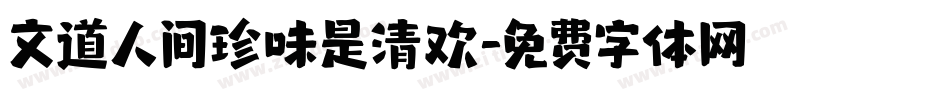 文道人间珍味是清欢字体转换