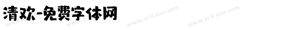 清欢字体转换