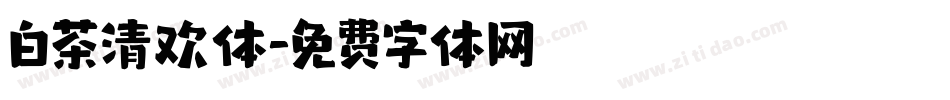 白茶清欢体字体转换