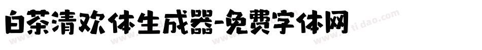 白茶清欢体生成器字体转换