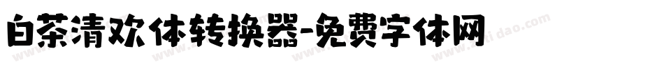 白茶清欢体转换器字体转换