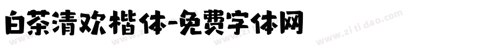 白茶清欢楷体字体转换