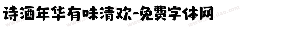 诗酒年华有味清欢字体转换