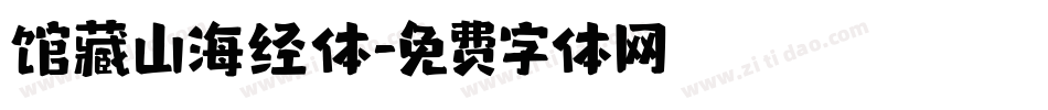 馆藏山海经体字体转换