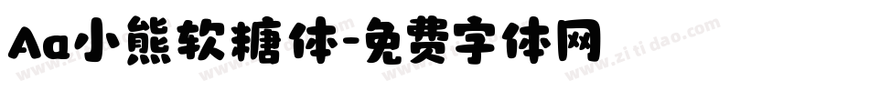 Aa小熊软糖体字体转换