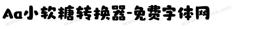 Aa小软糖转换器字体转换