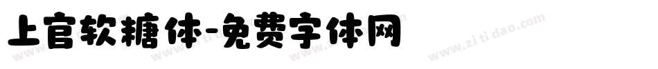 上官软糖体字体转换