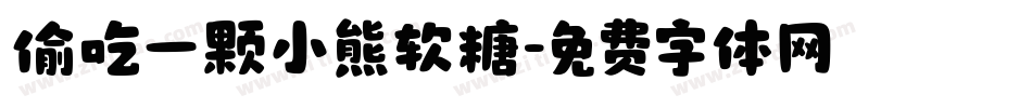 偷吃一颗小熊软糖字体转换