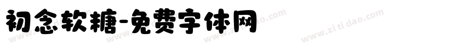初念软糖字体转换