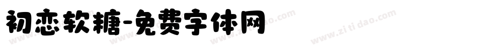 初恋软糖字体转换