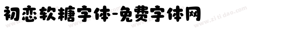 初恋软糖字体字体转换