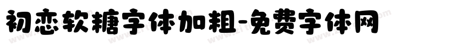 初恋软糖字体加粗字体转换