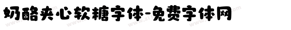 奶酪夹心软糖字体字体转换