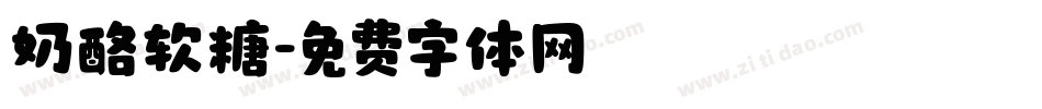 奶酪软糖字体转换