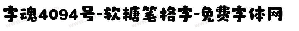 字魂4094号-软糖笔格字字体转换