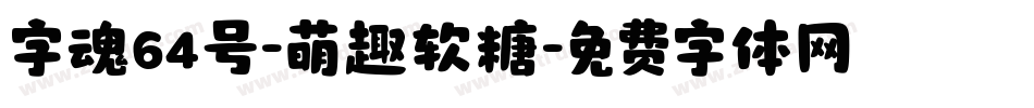 字魂64号-萌趣软糖字体转换