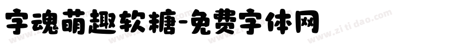 字魂萌趣软糖字体转换