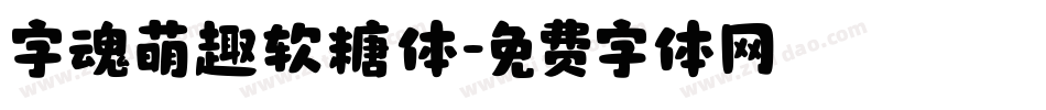 字魂萌趣软糖体字体转换