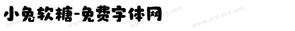 小兔软糖字体转换