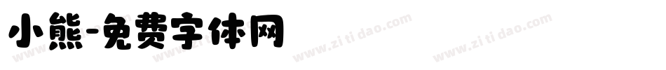 小熊字体转换
