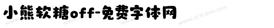 小熊软糖off字体转换
