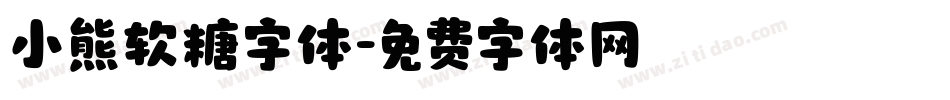 小熊软糖字体字体转换