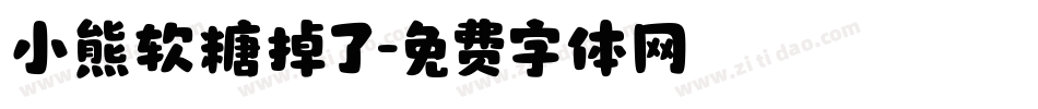 小熊软糖掉了字体转换