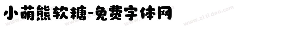 小萌熊软糖字体转换