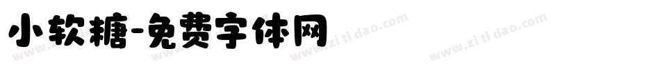 小软糖字体转换