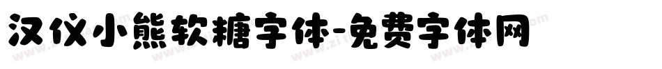 汉仪小熊软糖字体字体转换