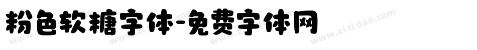 粉色软糖字体字体转换