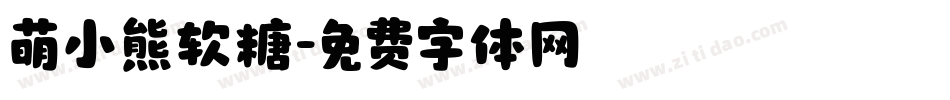 萌小熊软糖字体转换