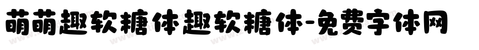 萌萌趣软糖体趣软糖体字体转换