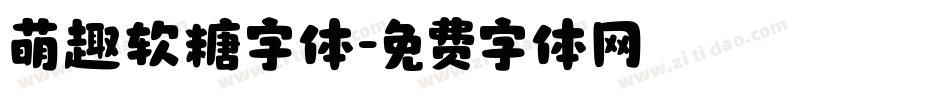 萌趣软糖字体字体转换