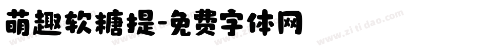 萌趣软糖提字体转换