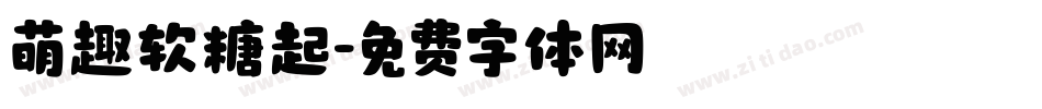 萌趣软糖起字体转换