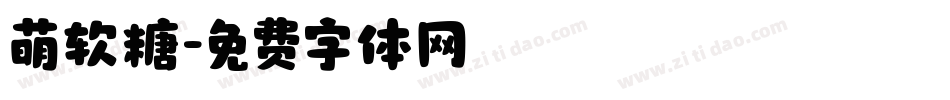 萌软糖字体转换