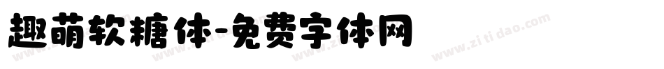 趣萌软糖体字体转换