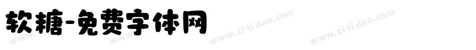软糖字体转换